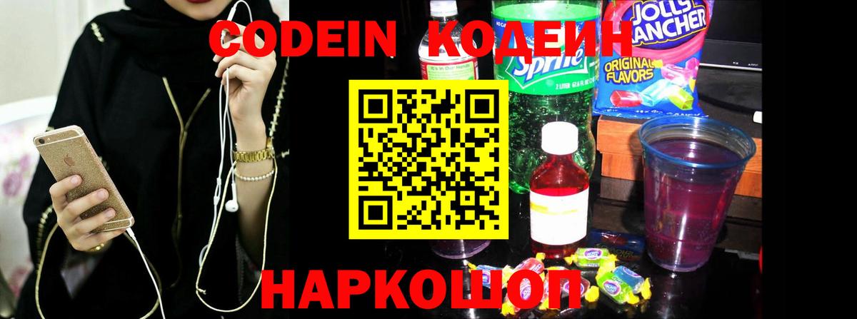 Кодеин Purple Drank Коряжма